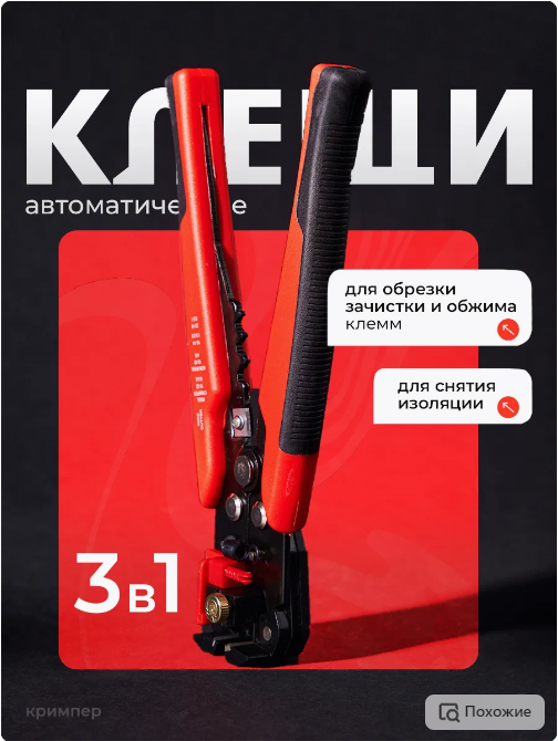 Клещи для снятия изоляции автоматические / Клещи обжимные / Стриппер / Инструмент для снятия изоляции, зачистки