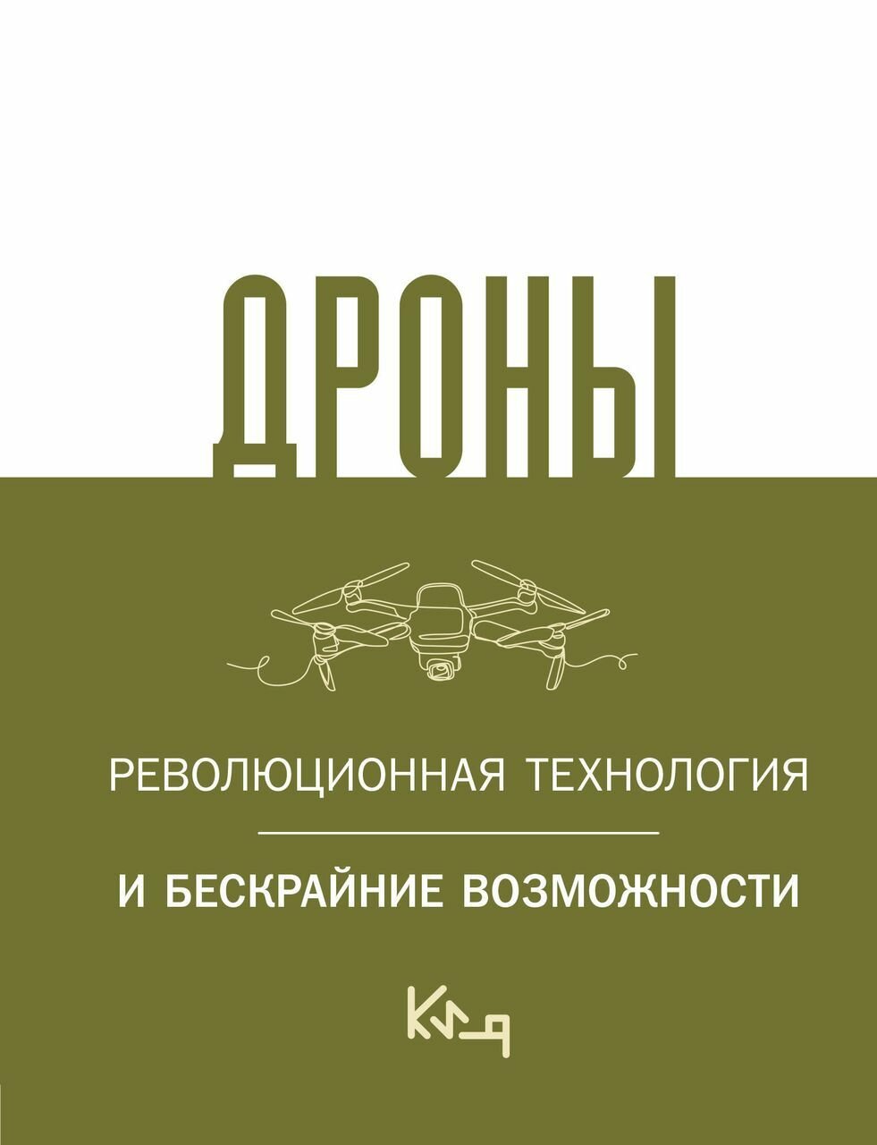 Книга "Дроны. Революционная технология и безграничные возможности" АСТ, 2023 г, 128 стр.