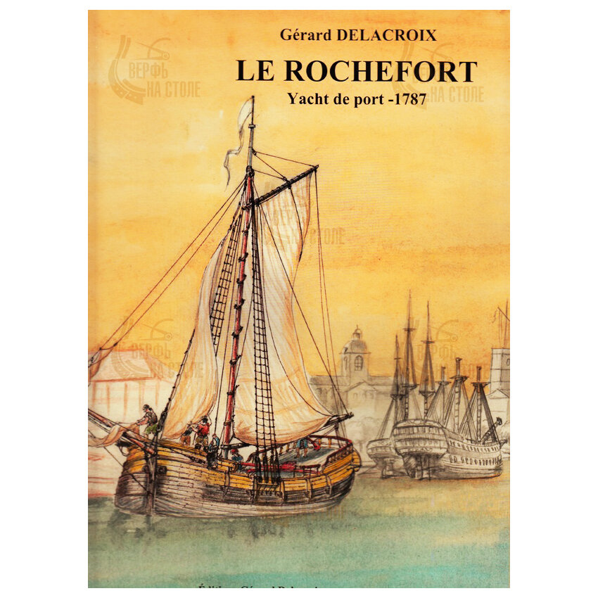 Le Rochefort, 1787 год, английский язык, чертежи модели корабля, Ancre