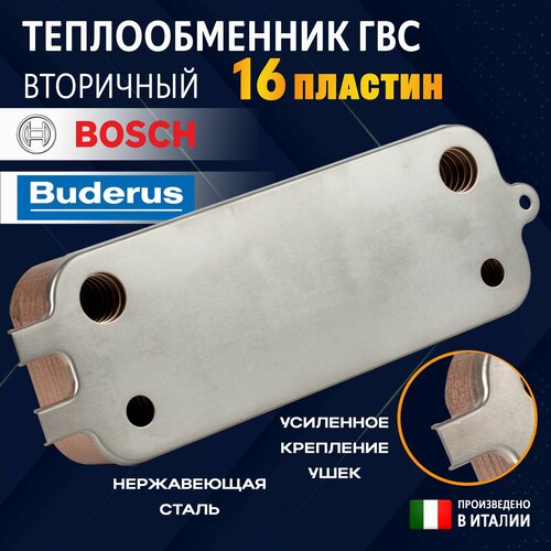фото Теплообменник гвс 16 пластин для котлов bosch, buderus 87186446250 (3 ушка)