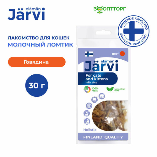 фото Jarvi вяленое лакомство молочный ломтик из говядины для взрослых кошек всех пород 30 г.