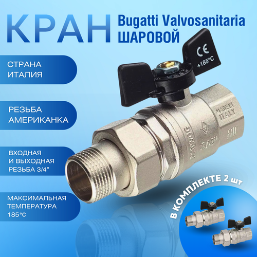 Bugatti Кран шаровый американка 3/4 ручка "бабочка" OREGON 322 2 штуки черный, серебристый, хром