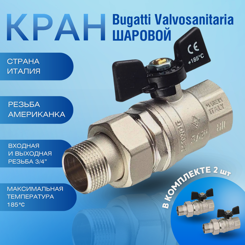 Изображение товара Bugatti Кран шаровый американка 3/4 ручка "бабочка" OREGON 322 2 штуки