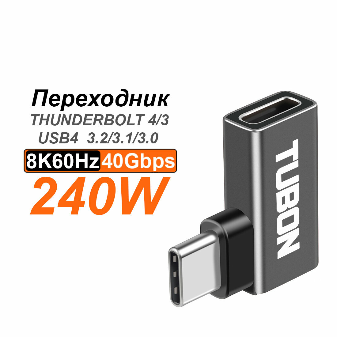 Переходник адаптер TUBON USB4 Type-C USBC 8K60Hz 40Gbps 240W AUU01