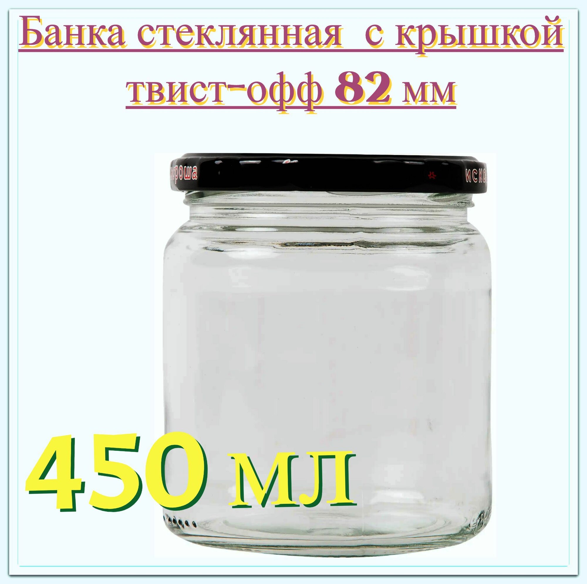 Банка с крышкой 0.45 л тип крышки твист-офф 82 мм. Многоразовая емкость для консервации фруктов ягод и овощей подходит для длительного хранения меда сухофруктов варенья и других продуктов