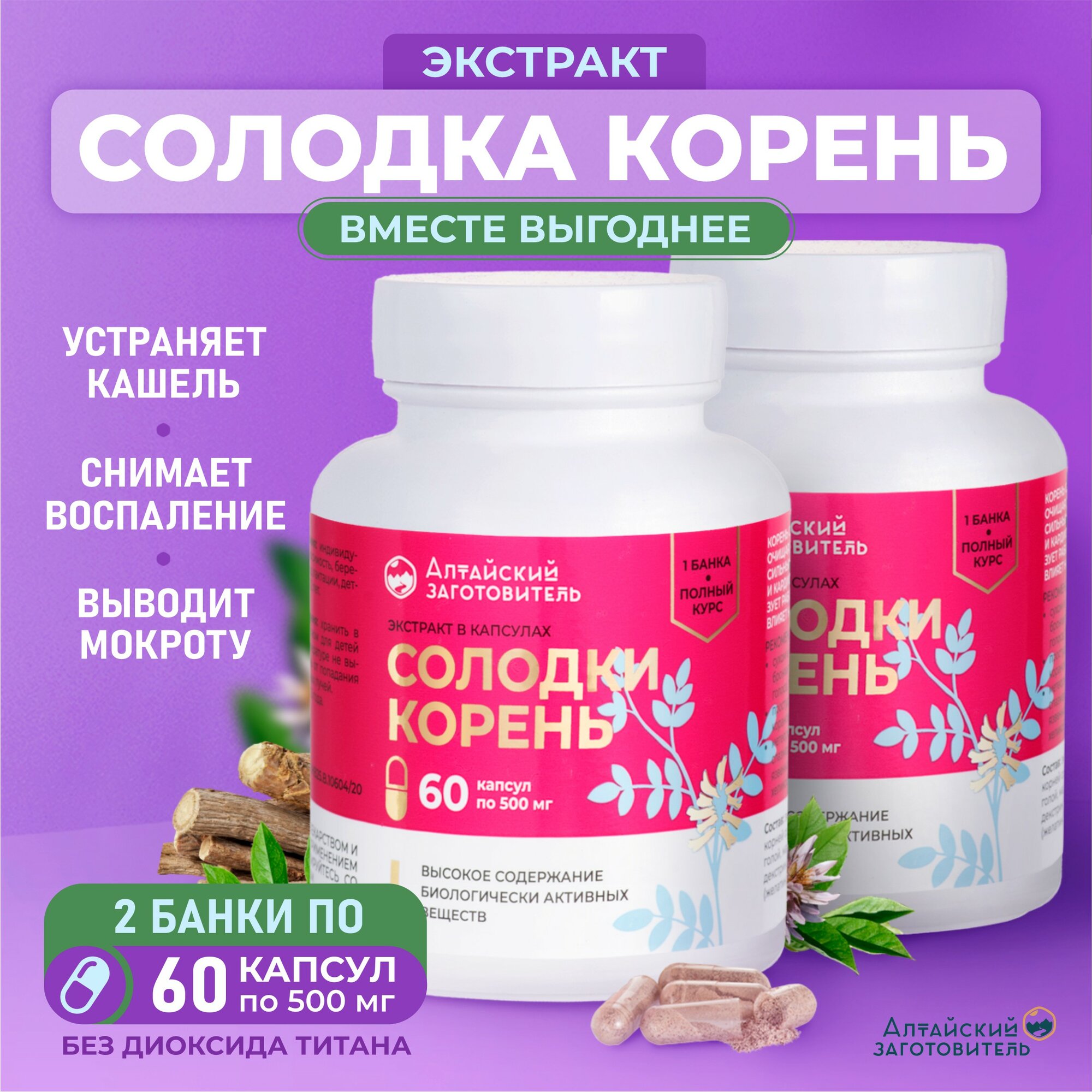Солодка экстракт корня капсулы по 500 мг, 2 банки по 60 шт. - Алтайский заготовитель
