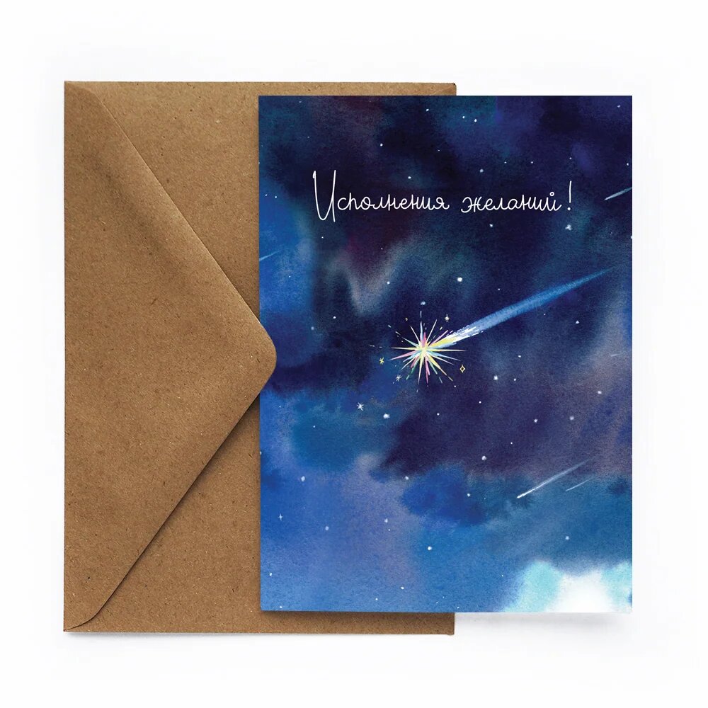 Открытка Исполнения желаний (Cards for you)
