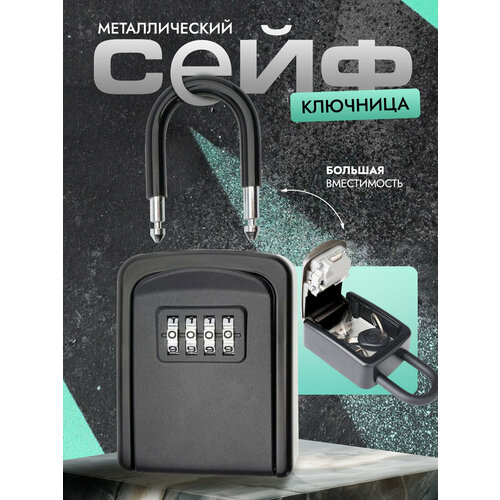 Ключница настенная закрытая сейф для ключей
