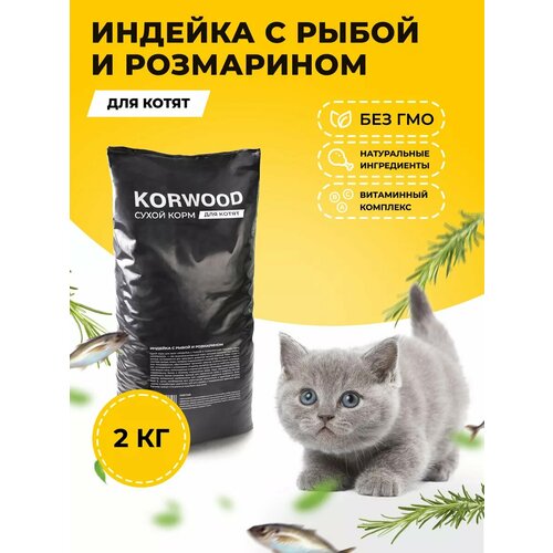 Сухой корм для котят всех пород с индейкой с рыбой и розмарином, 2 кг.