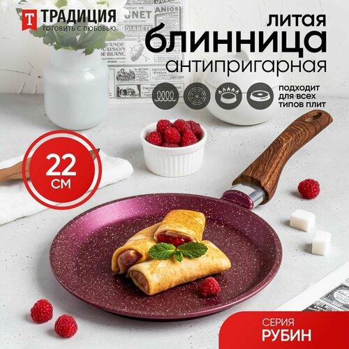фото Блинница антипригарная литая 22см рубин тм традиция традиция готовить с любовью