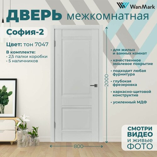 Изображение товара Дверь межкомнатная София-2 светло-серая 800х2000, в комплекте с коробкой и наличниками