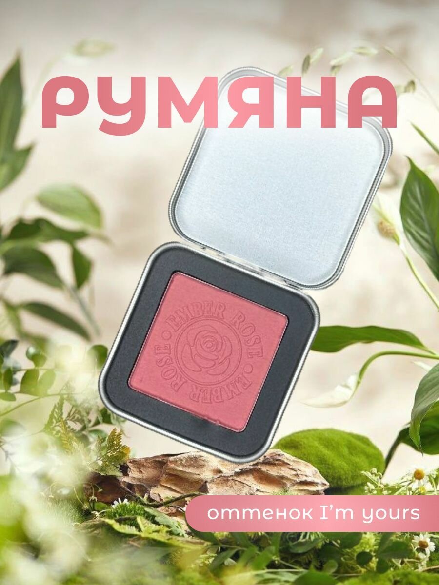 Румяна для лица кремовые Ember Rose 3 в 1: для век губ и скул
