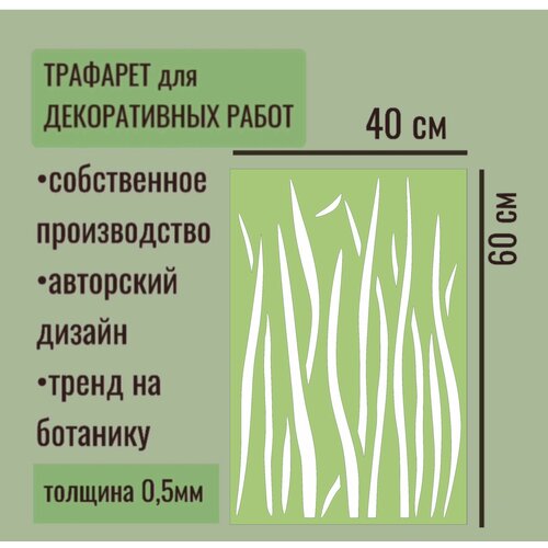 Трафарет для декора и стен - серия 