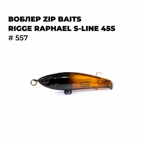 Воблер Zip Baits RIGGE RAPHAEL S-LINE 45S # 557