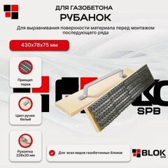 Изображение товара Рубанок терка для газобетона, 45 см х 9 см х 18 см х 118 мм дерево/металл