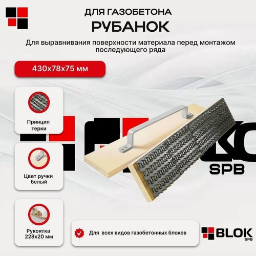Изображение товара Рубанок терка для газобетона, 45 см х 9 см х 18 см х 118 мм дерево/металл