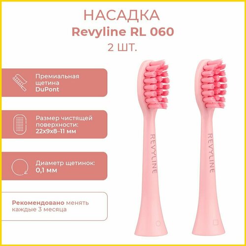 Насадка /Revyline/ RL 060, розовые, 2шт.