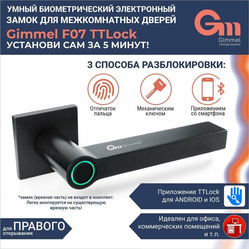 Умная ручка Gimmel F07 TTLock с отпечатком пальца левая для межкомнатных дверей