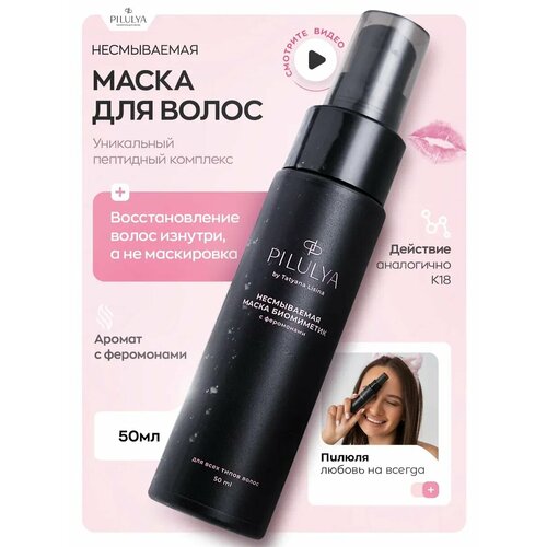 Несмываемая маска-биомиметик для волос с феромонами