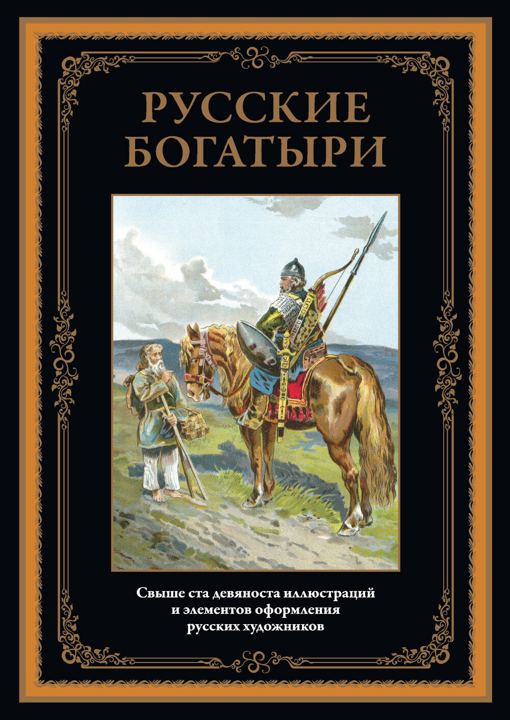 Русские богатыри. Сзкэо