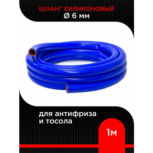 Шланг силиконовый d 6 мм ( 1 м ) для антифриза и тосола