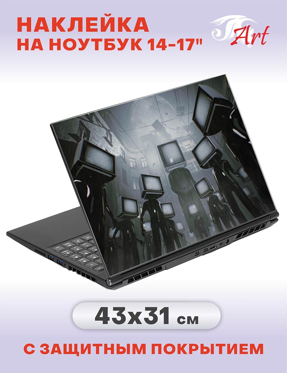 Наклейка на ноутбук 14" - 17", 43х31см, СБ293