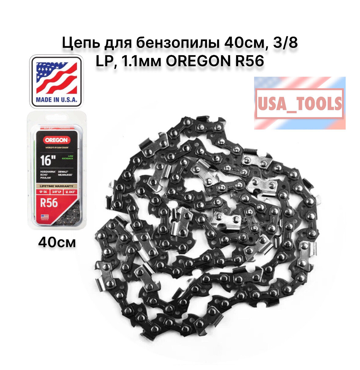 Цепь для бензопилы 40см 3/8 LP 1.1мм OREGON R56