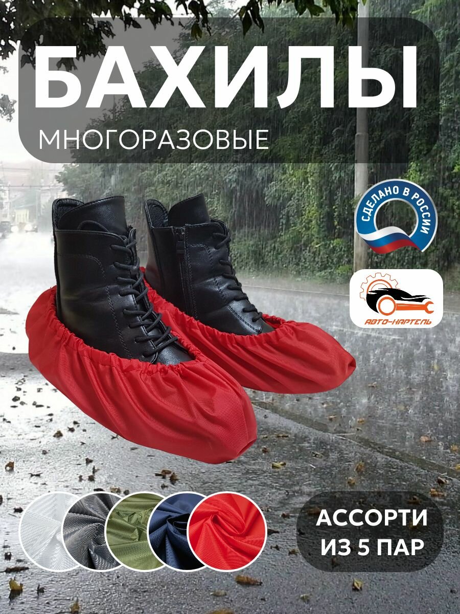 Бахилы многоразовые, Белый, серый, хаки, темно-синий, красный (5 пар)