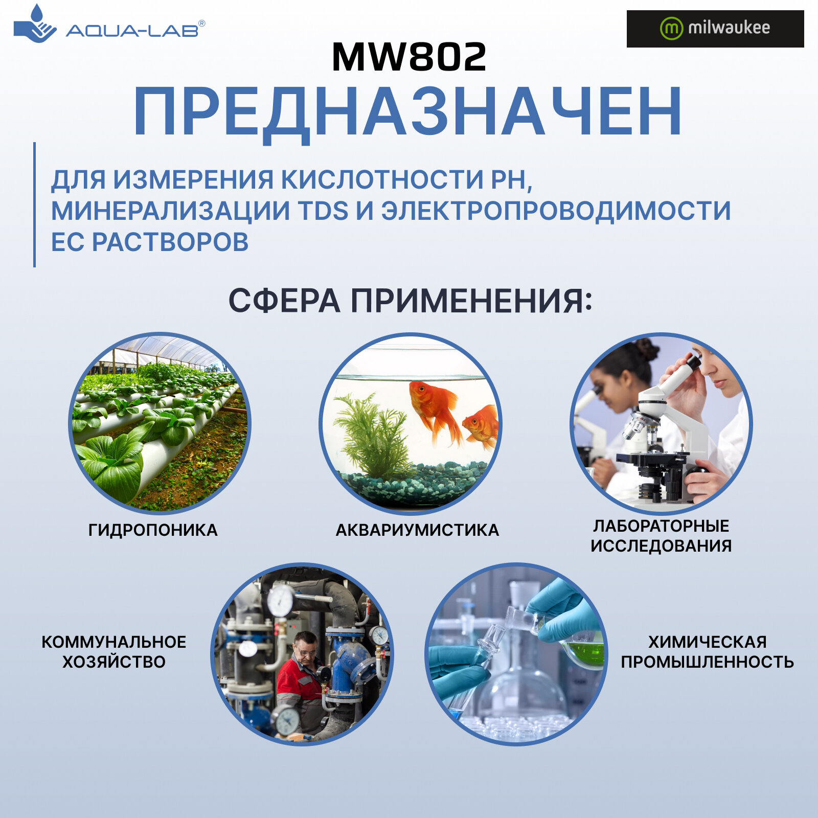 Измеритель качества воды/Milwaukee MW802 pH/EC/TDS метр высокий диапазон — фото 1
