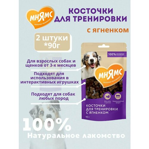 Лакомства тренировочные Мнямс для собак "Косточки" с ягненком 2 уп по 90г