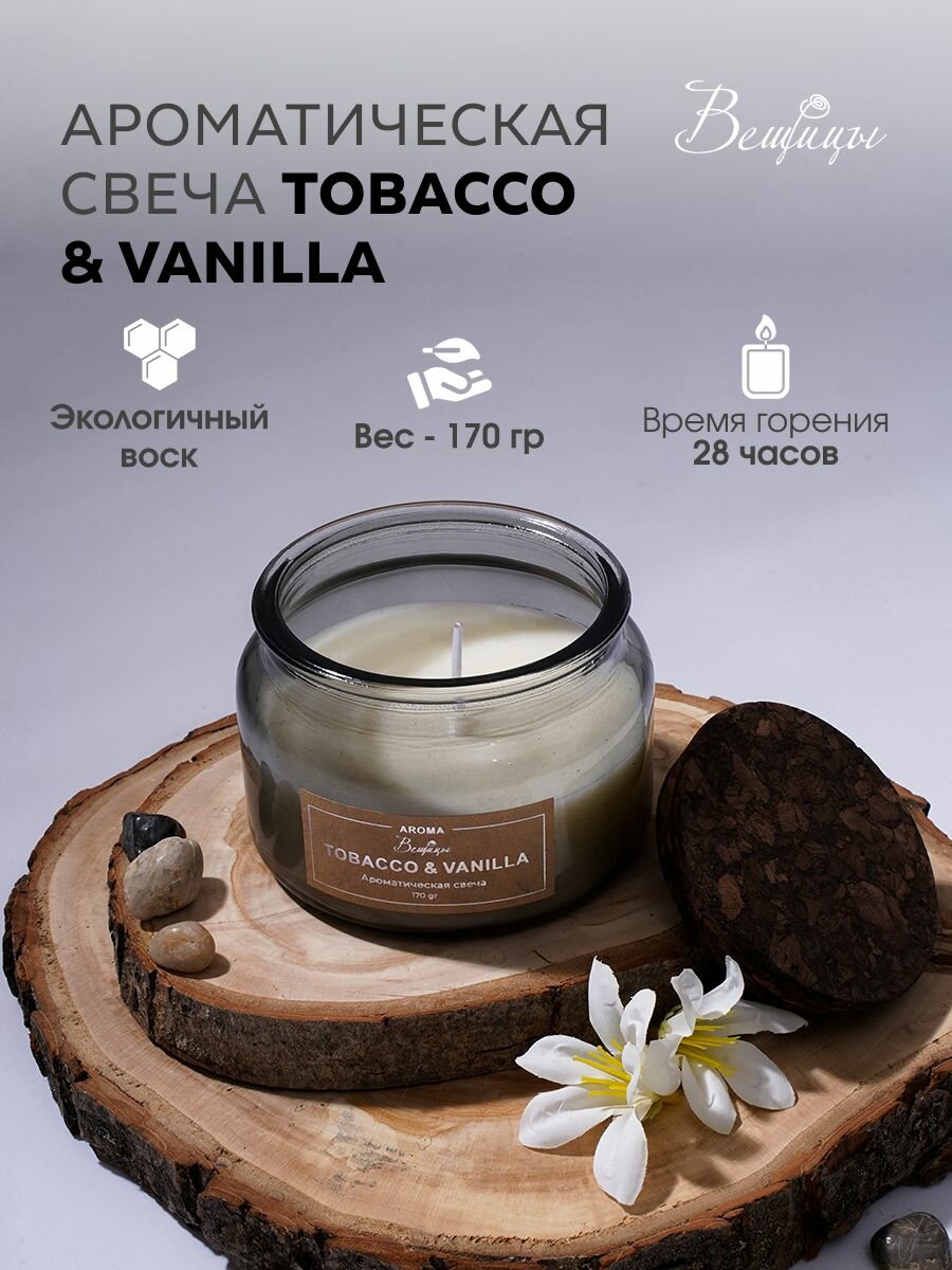 Свеча ароматическая TOBACCO & VANILLA Вещицы / Аромасвеча интерьерная с крышкой