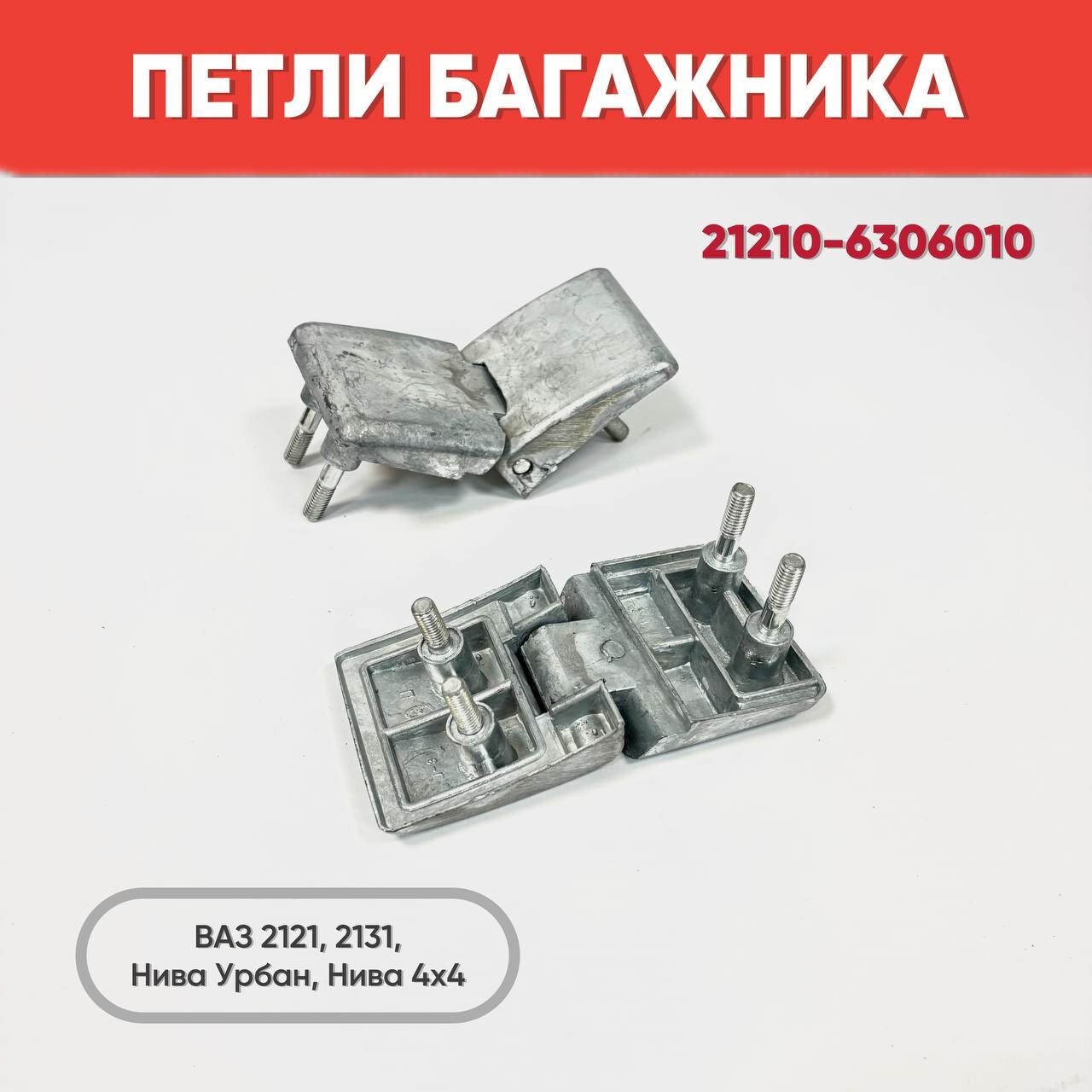Петля багажника ВАЗ 2121, 2131, Нива 4х4 (к-т 2шт.) арт. 21210-6306010