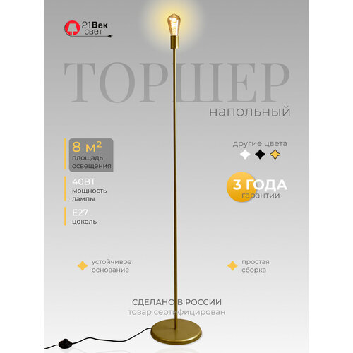 Торшер напольный Золотой 21 Век свет Лофт Е27, площадь освещения 10 м²