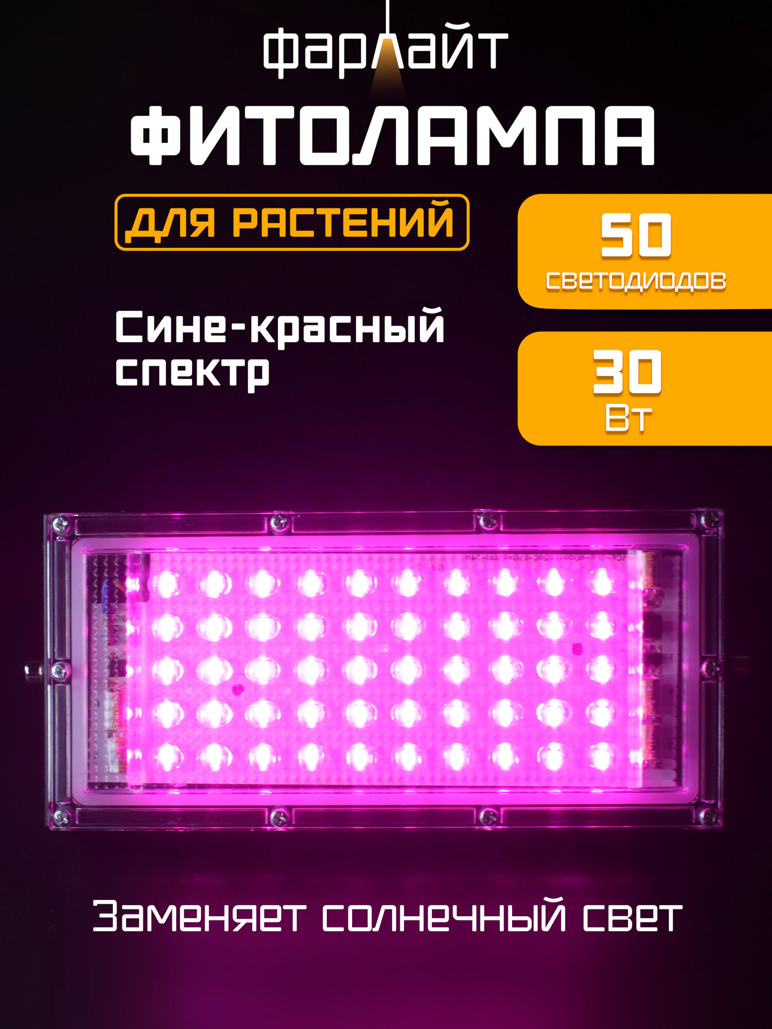Фитопрожектор светодиодный СДО 30 Вт сине-красный спектр Фарлайт