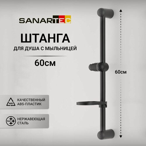 Изображение товара Штанга-стойка Sanartec, для душа, пластик, нержавеющая сталь, длина 60 см, чёрный цвет