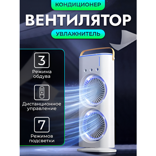 Поворотный двойной вентилятор с охлаждением увлажнением воздуха и и RGB подсветкой белый 1499₽