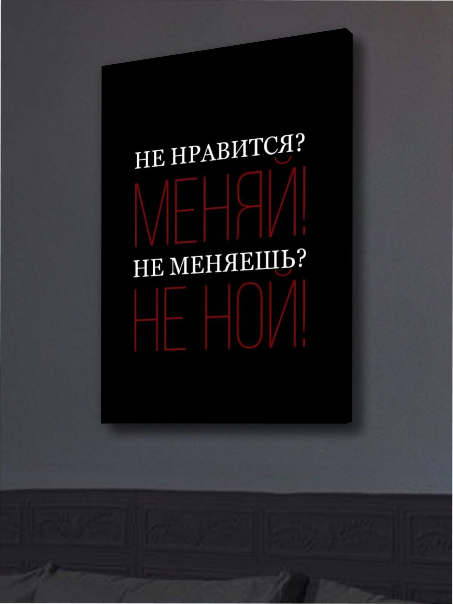 Картина Меняй или молчи интерьерная 50x70см 1шт.
