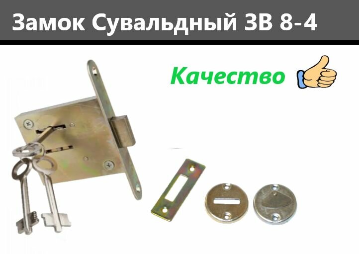 Замок врезной сувальдный ЗВ8-4 с ответной планкой , накладками