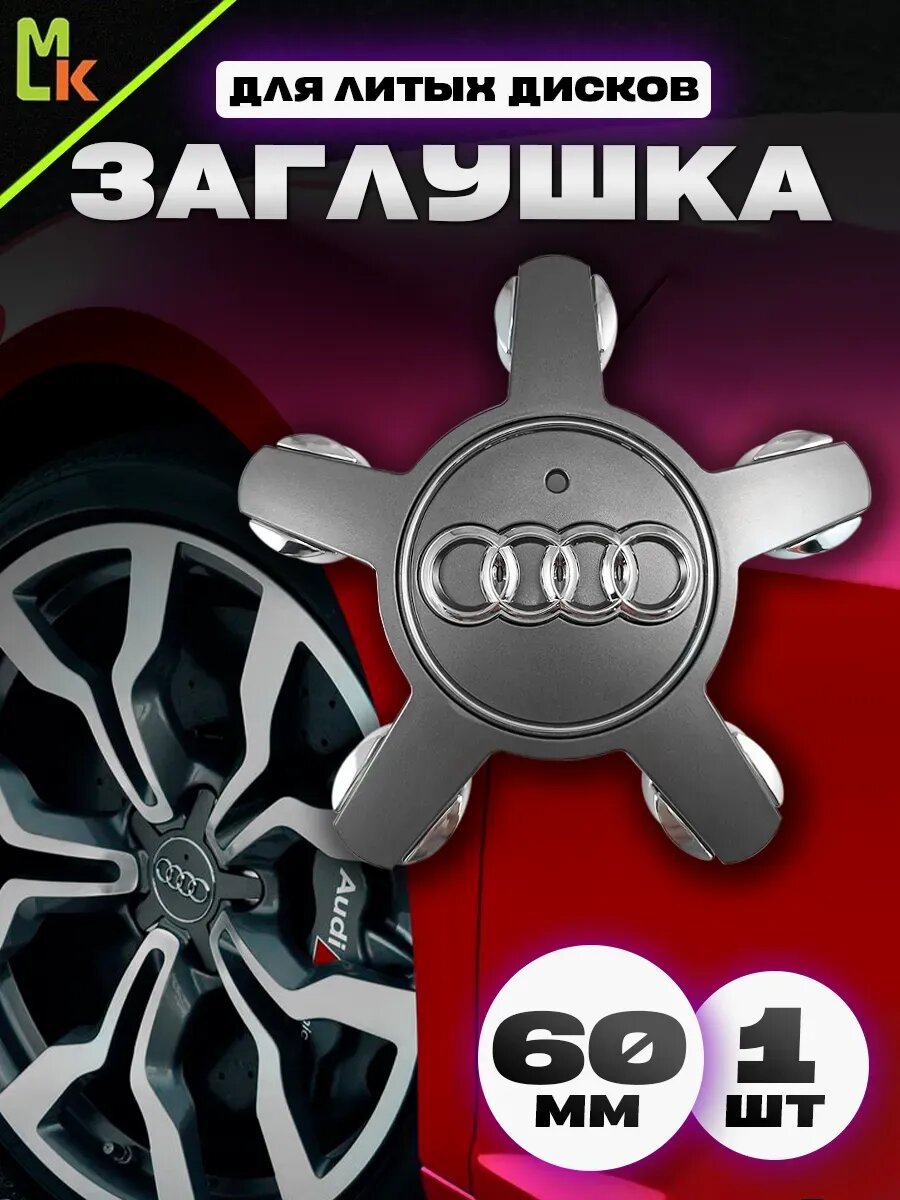 Колпак от Kravto на диски авто "Audi" металл
