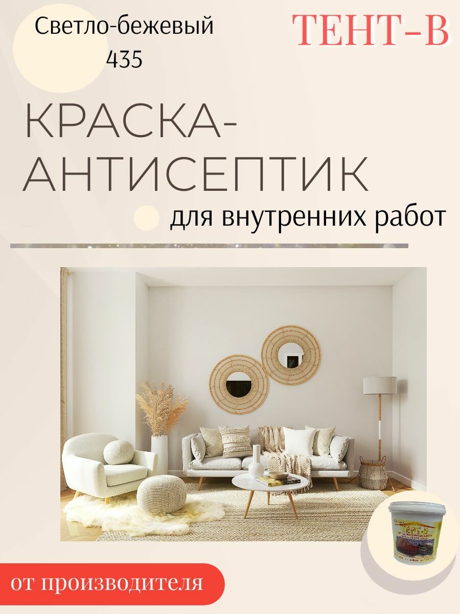 Краска-антисептик декоративная, интерьерная для стен и потолков, моющаяся, без запаха, матовая, акриловая Светло-бежевая