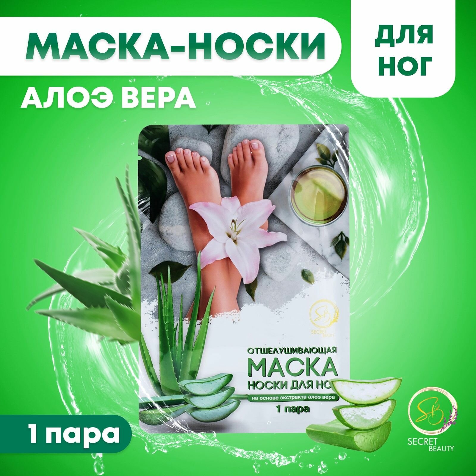 Отшелушивающая масканоски для ног на основе экстракта алоэ вера универсальные 1 пара