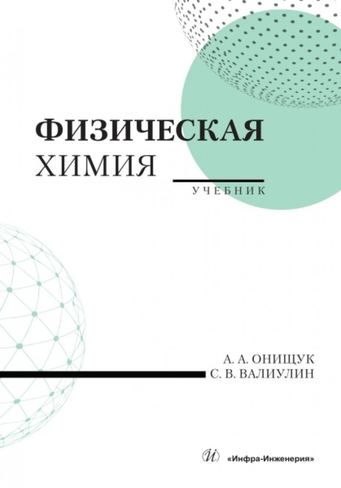 Физическая химия. Онищук А. А, Валиулин С. В. Учебник. Издательство «Инфра-Инженерия»