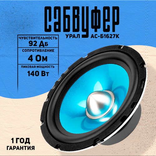 Динамики Урал Бирюза 165 см 2 полосы 62 Гц - 23 кГц 92 Дб 4 Ом 140 Вт черные 4790₽