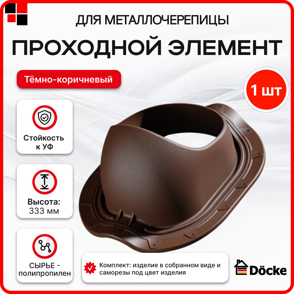 Проходной элемент Monterrey Docke темно-коричневый (RR32)