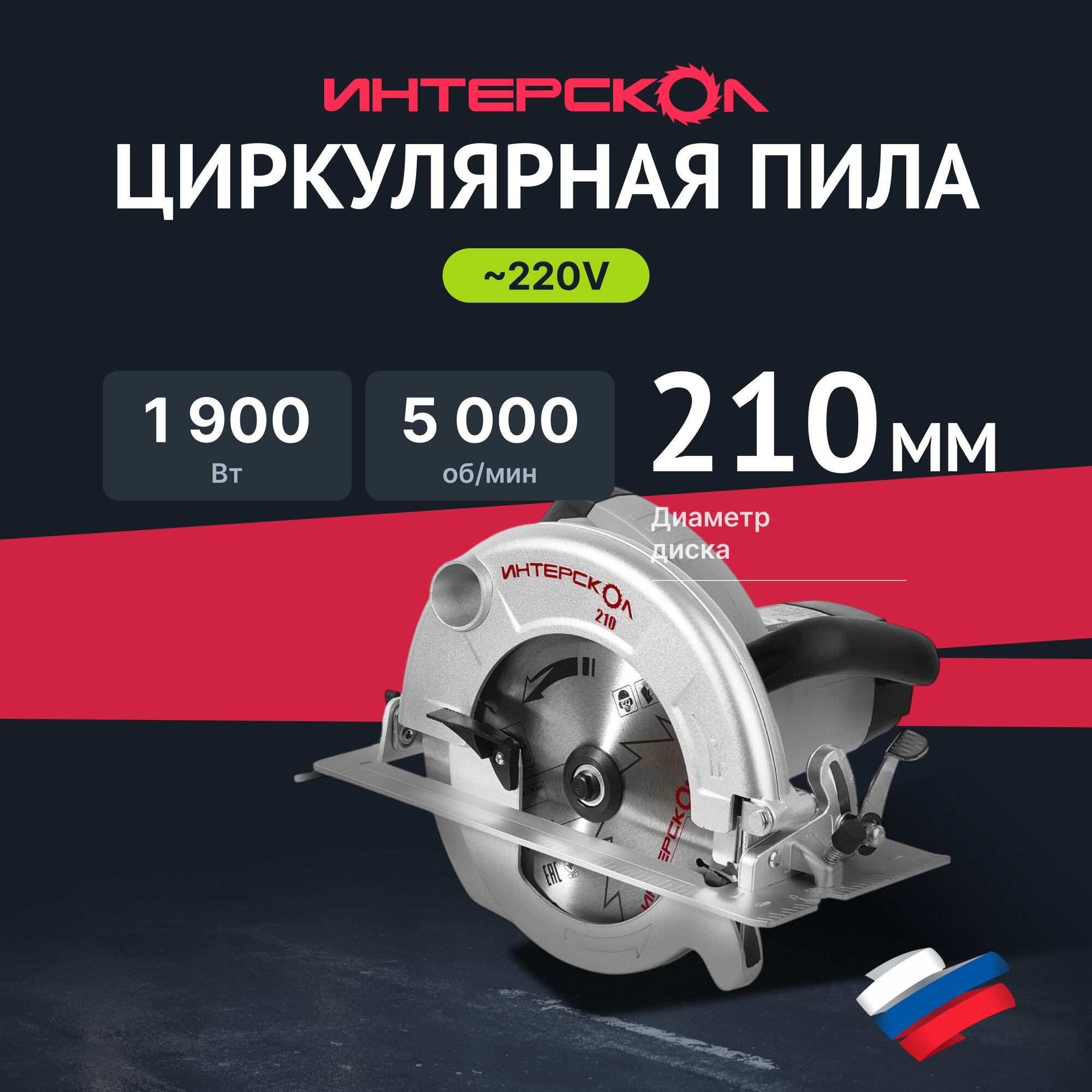 Дисковая (циркулярная) пила ИНТЕРСКОЛ ДП-210/1900М 98.1.1.20, 1900 Вт, 210 мм, 5000 об/мин