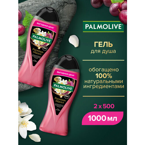 фото Гель для душа "palmolive роскошь масел": с экстрактами жасмина, виноградной косточки и маслами, 500мл (2 шт)