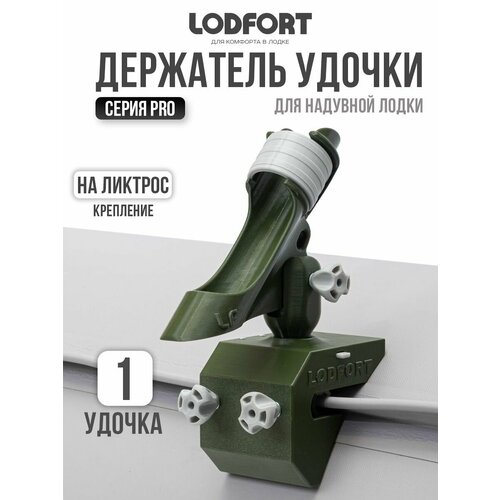 Держатель удочки в лодку ПВХ с креплением на ликтрос