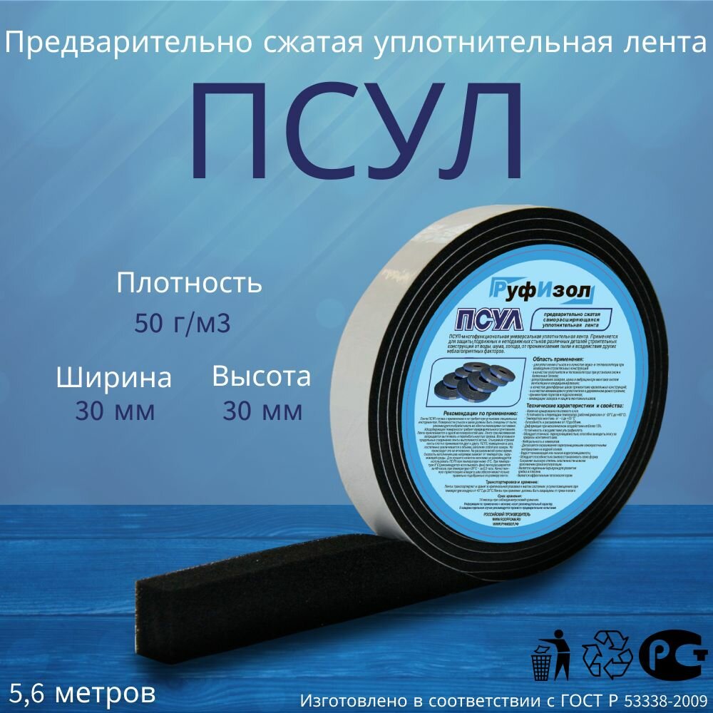 ПСУЛ Руфизол 30мм Х 6мм/30мм 56 метра Плотность 50г/м3. Предварительно сжатая самоклеящаяся уплотнительная лента
