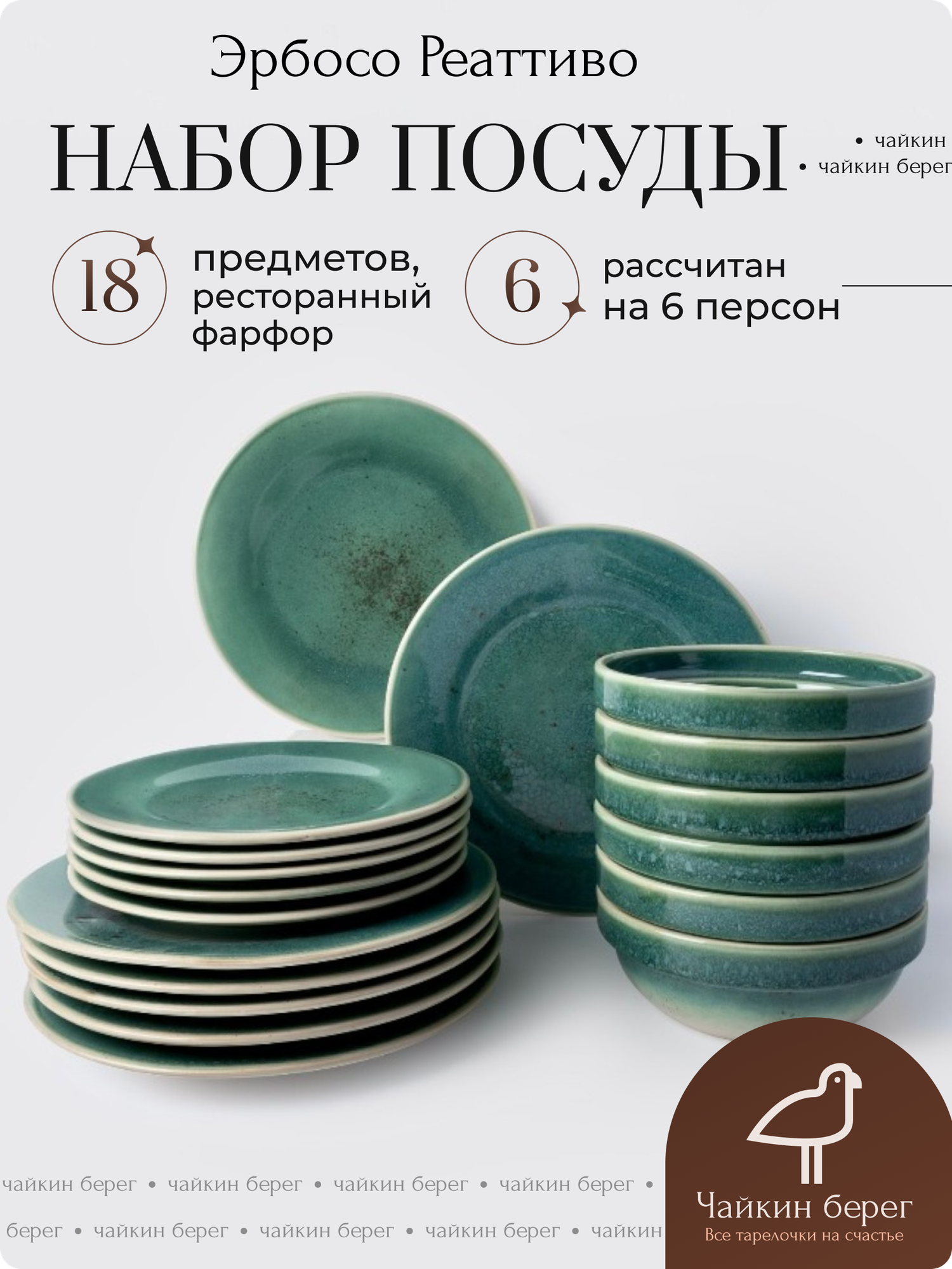 Набор посуды столовой на 6 персон, 18 предметов "Эрбосо Реаттиво", фарфор, сервиз обеденный зеленый