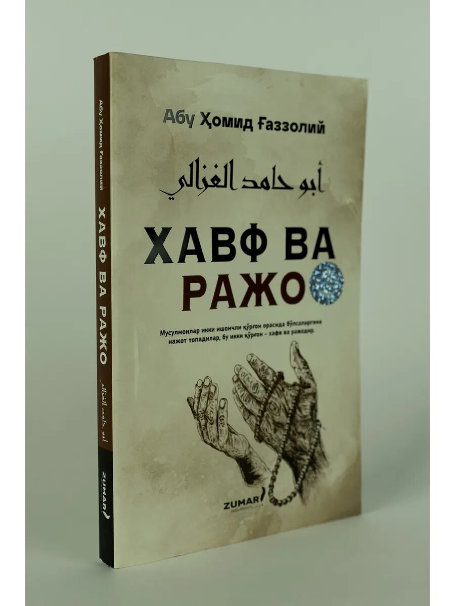 Хавф ва Ражо Имом Газзолий